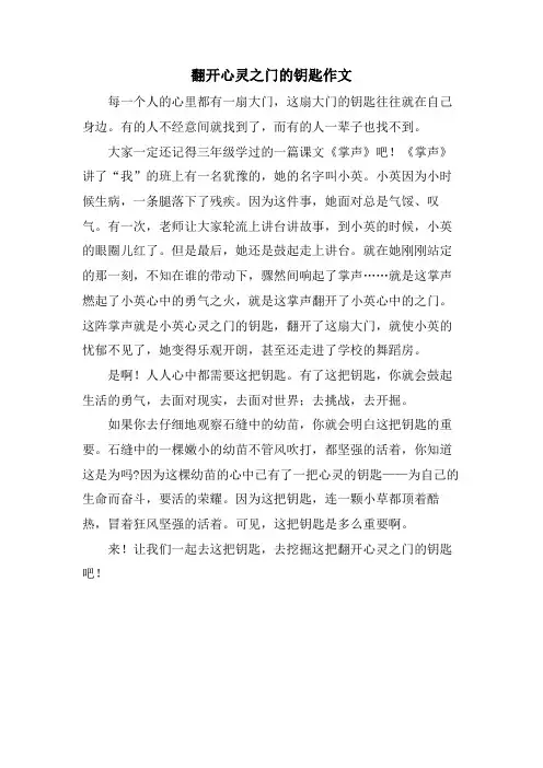 打开心灵之门的钥匙作文