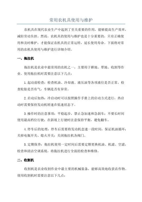 常用农机具使用与维护