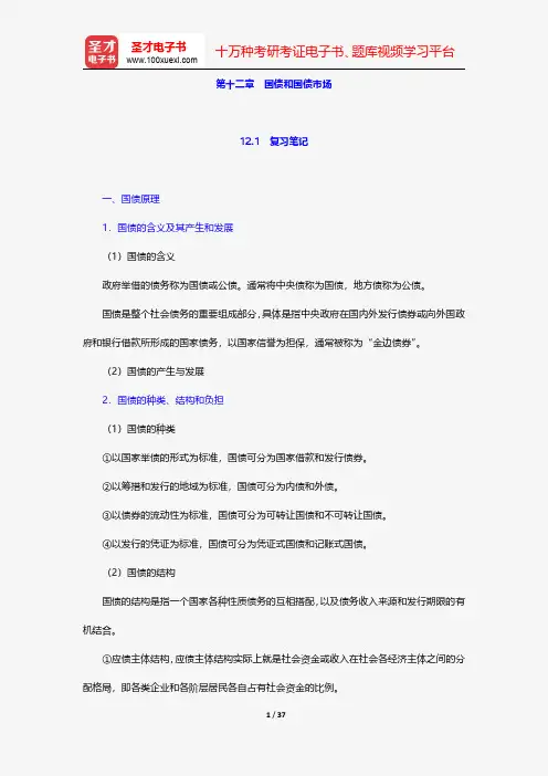 陈共《财政学》笔记和课后习题详解-国债和国债市场【圣才出品】