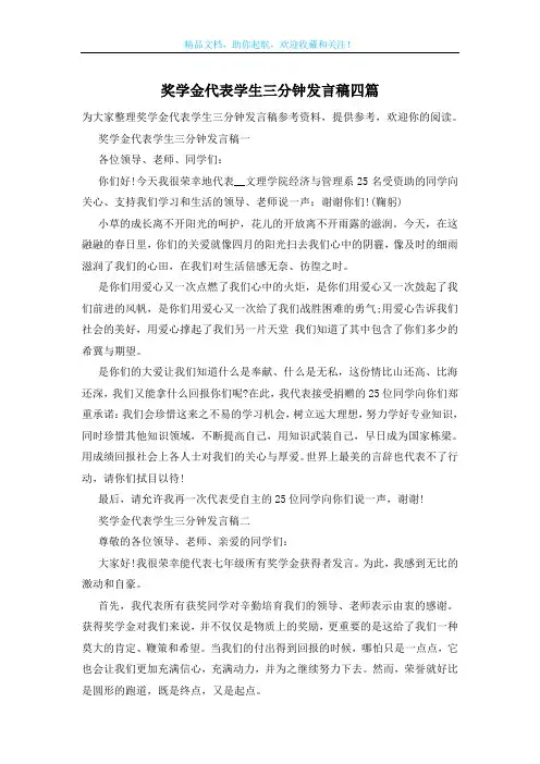奖学金代表学生三分钟发言稿四篇
