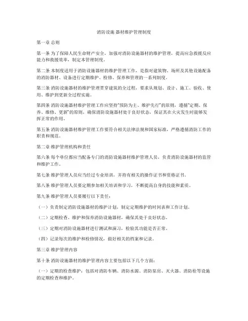 消防设施 器材维护管理制度