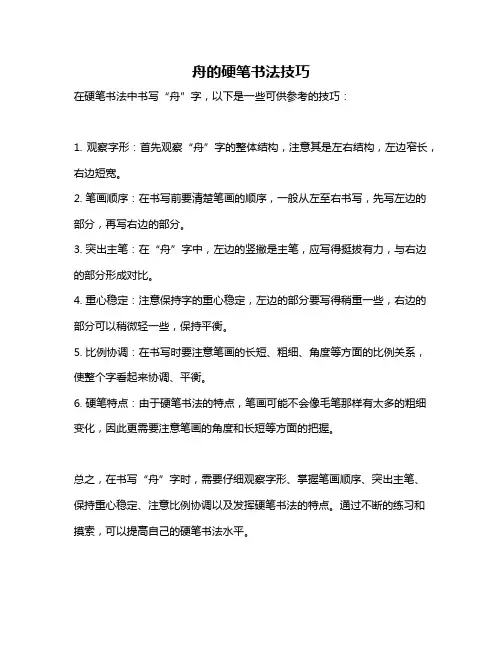舟的硬笔书法技巧