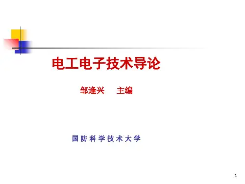 电工电子技术导论(国防科大)第一章PPT课件
