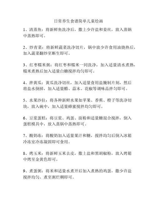 日常养生食谱简单儿童绘画