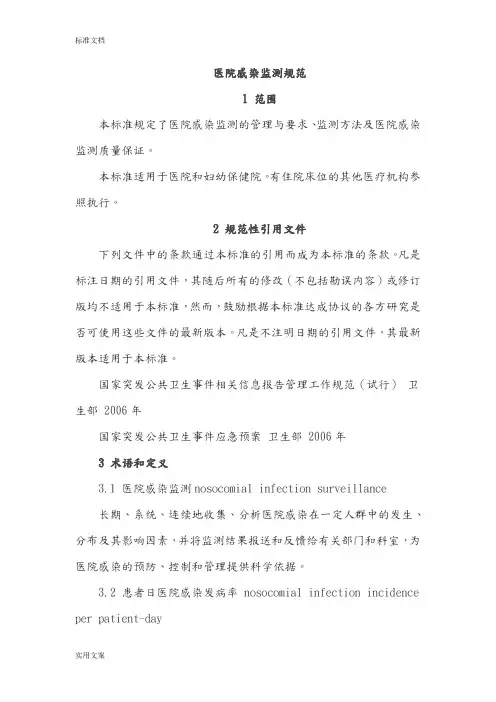 医院感染监测要求规范4