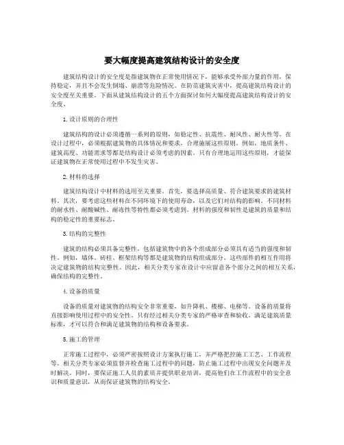 要大幅度提高建筑结构设计的安全度