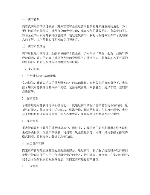 用友财务软件技能实习报告