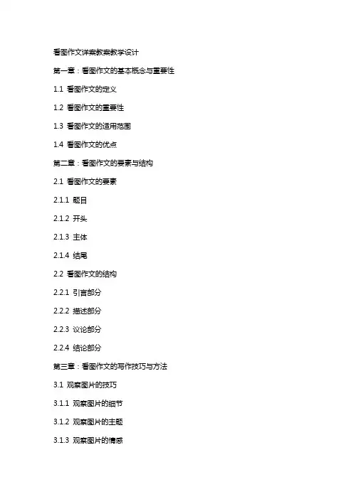 看图作文详案教案教学设计