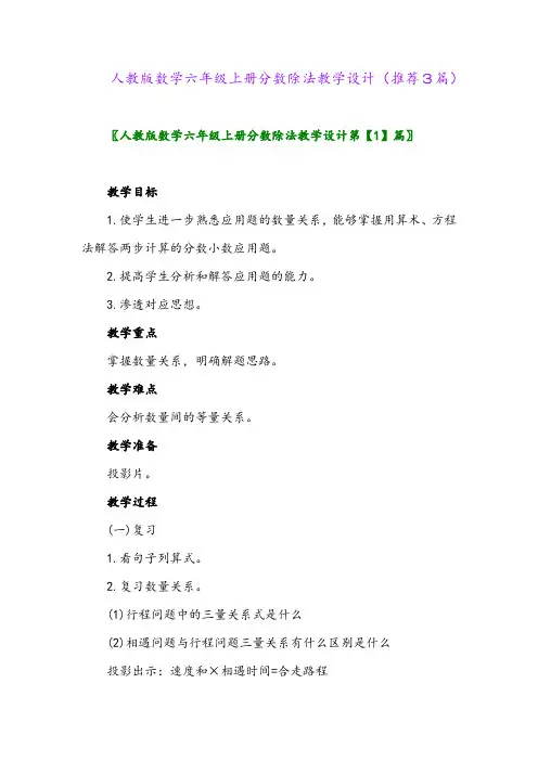 2023年人教版数学六年级上册分数除法教学设计(推荐3篇)
