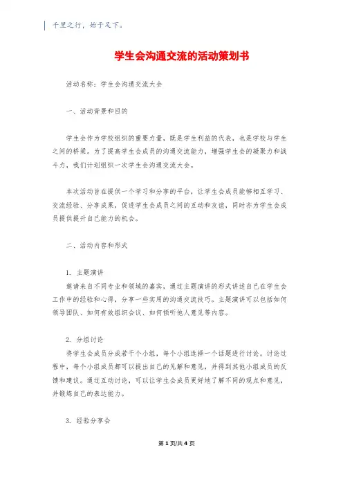 学生会沟通交流的活动策划书