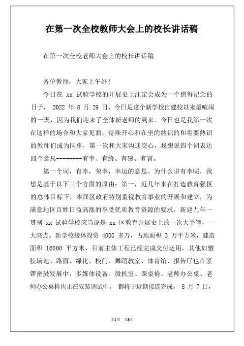 在第一次全校教师大会上的校长讲话稿