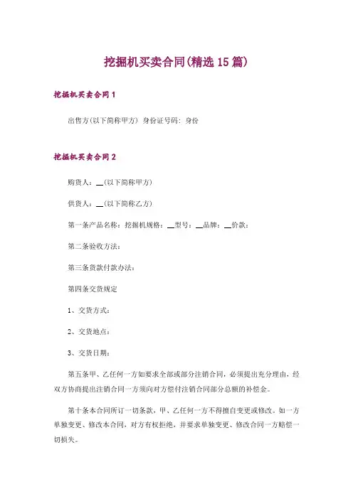 挖掘机买卖合同(精选15篇)