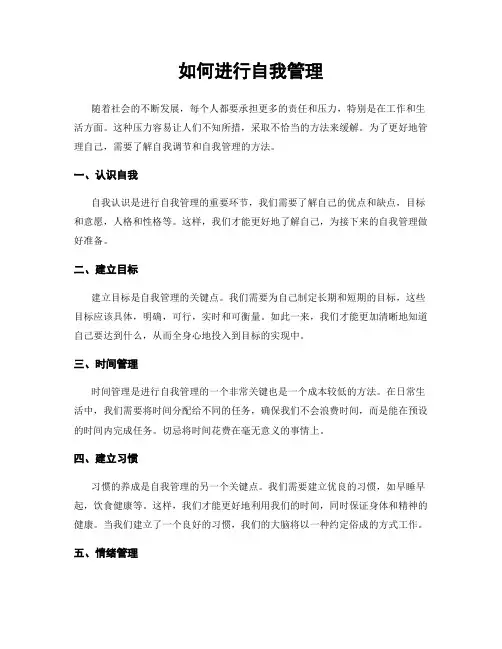 如何进行自我管理