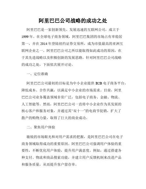 阿里巴巴公司战略的成功之处