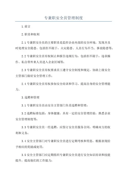 专兼职安全员管理制度