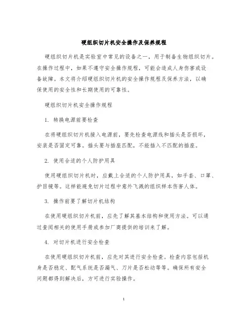 硬组织切片机安全操作及保养规程