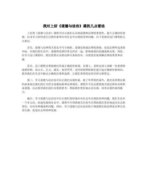 我对上好《道德与法治》课的几点看法