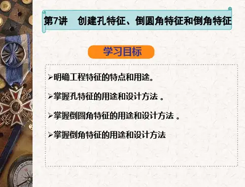 《ProE》课件——07创建孔特征、倒圆角特征和倒角特征