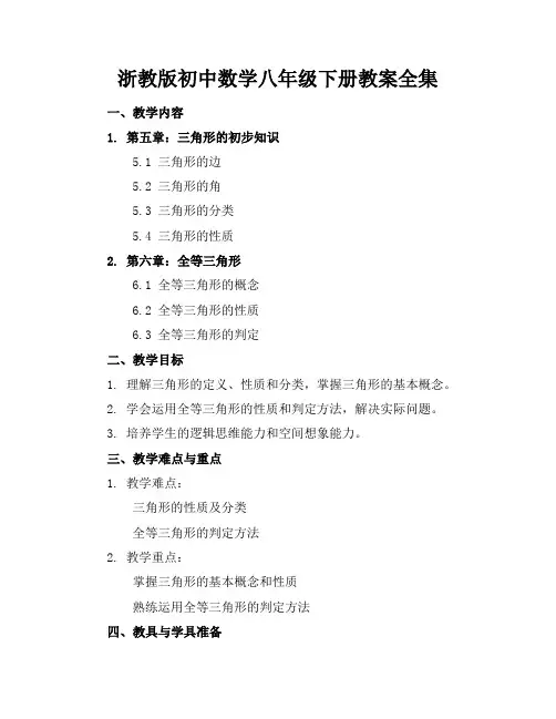 浙教版初中数学八年级下册教案全集