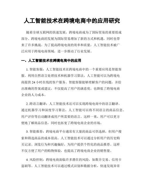 人工智能技术在跨境电商中的应用研究