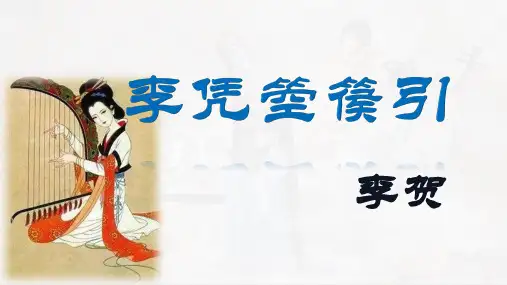 古诗词诵读《李凭箜篌引》课件(共42张PPT)