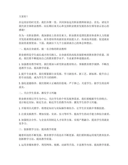 职业教师座谈会发言稿范文