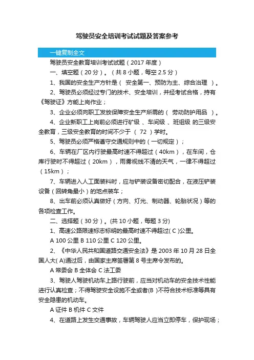驾驶员安全培训考试试题及答案参考