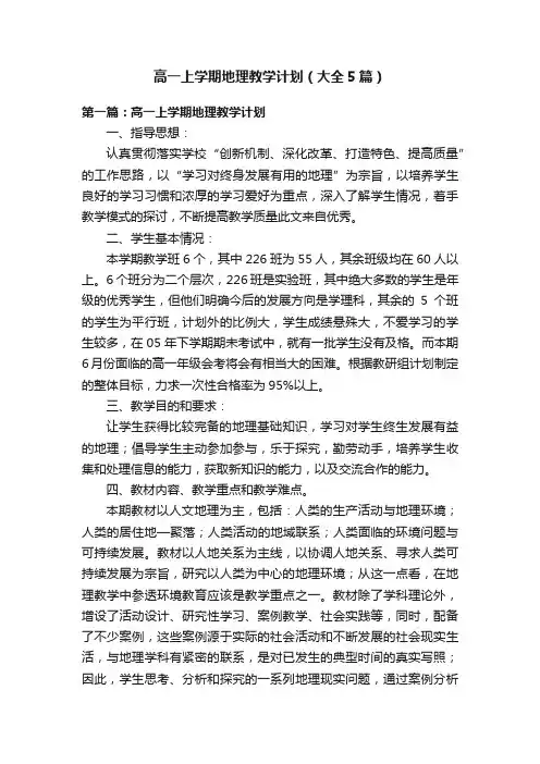 高一上学期地理教学计划（大全5篇）