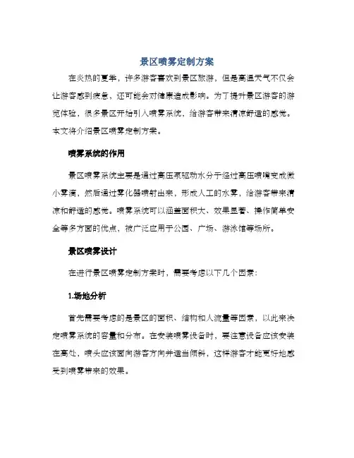 景区喷雾定制方案