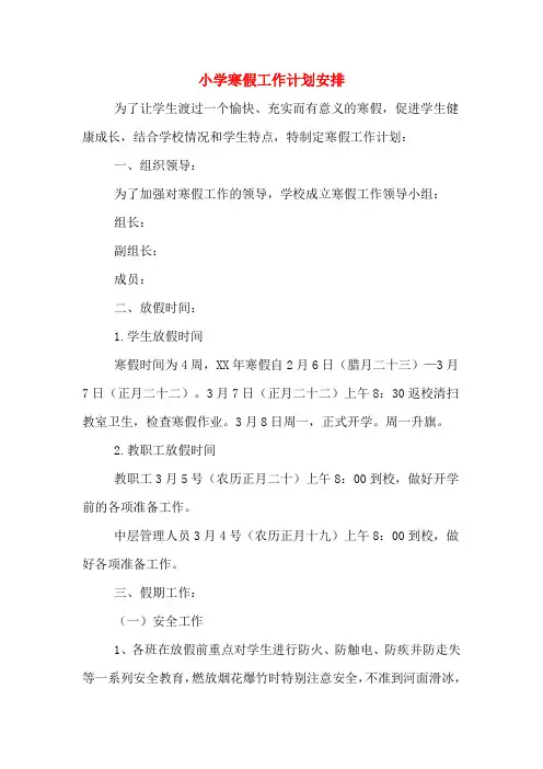 2020年小学寒假工作计划安排