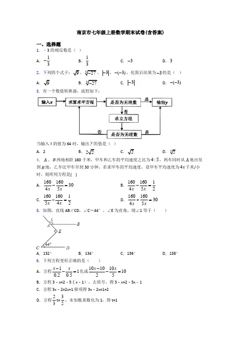 南京市七年级上册数学期末试卷(含答案)