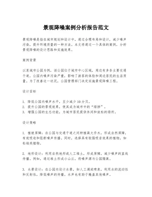 景观降噪案例分析报告范文