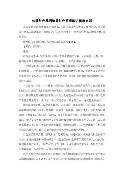 传承红色基因追寻红色故事演讲稿怎么写