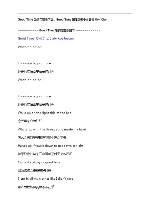 Good Time歌词完整版下载,Good Time原唱歌词中文翻译Owl City
