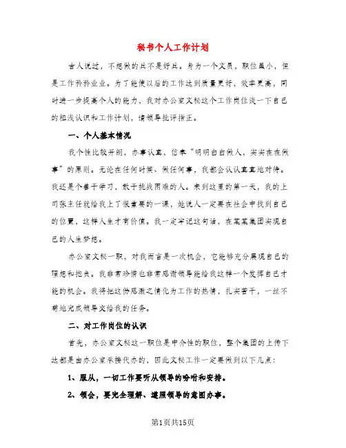 秘书个人工作计划（三篇）