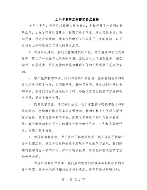 上半年教研工作情况要点总结