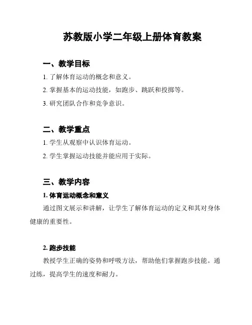 苏教版小学二年级上册体育教案