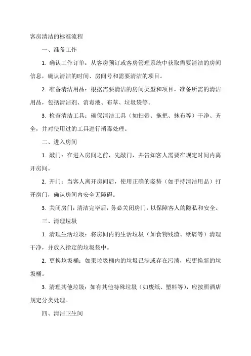 客房清洁的标准流程