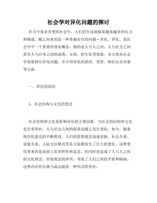 社会学对异化问题的探讨