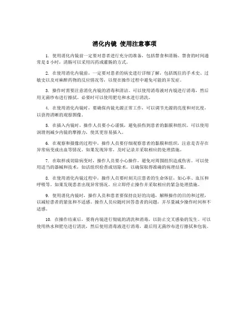 消化内镜 使用注意事项