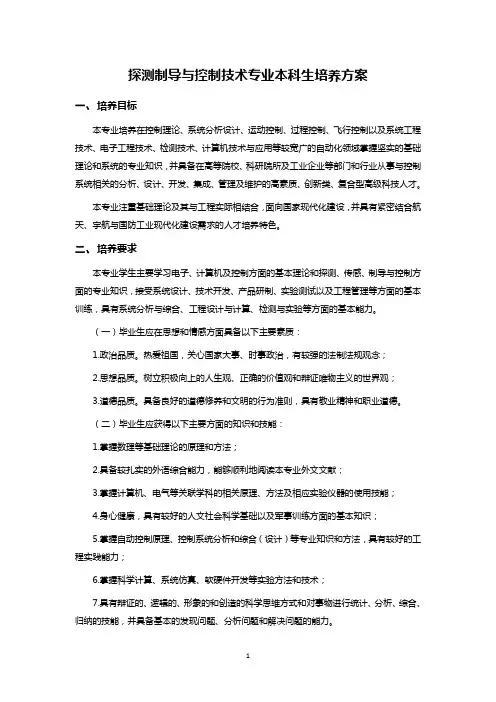 探测制导与控制技术专业本科生培养方案