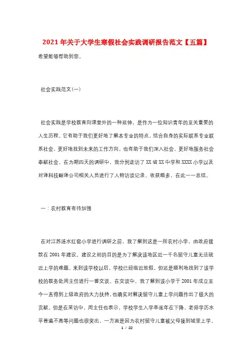 2021年关于大学生寒假社会实践调研报告范文【五篇】