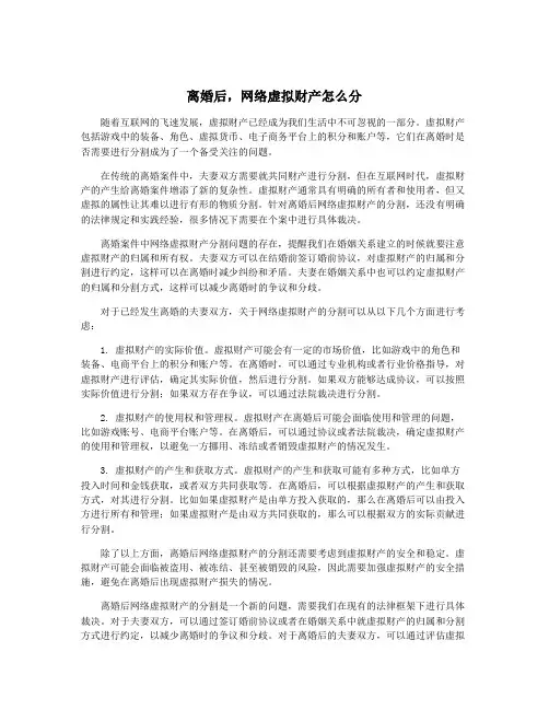 离婚后,网络虚拟财产怎么分