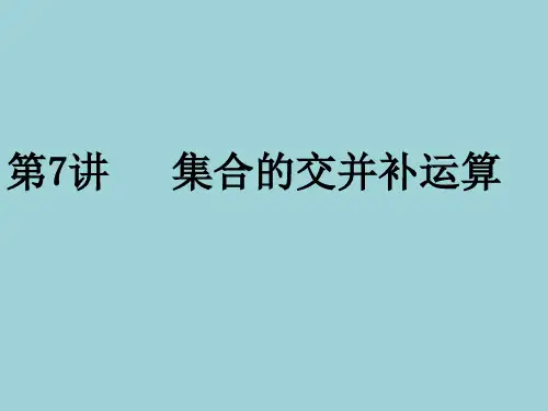 第7讲 集合的交并补运算