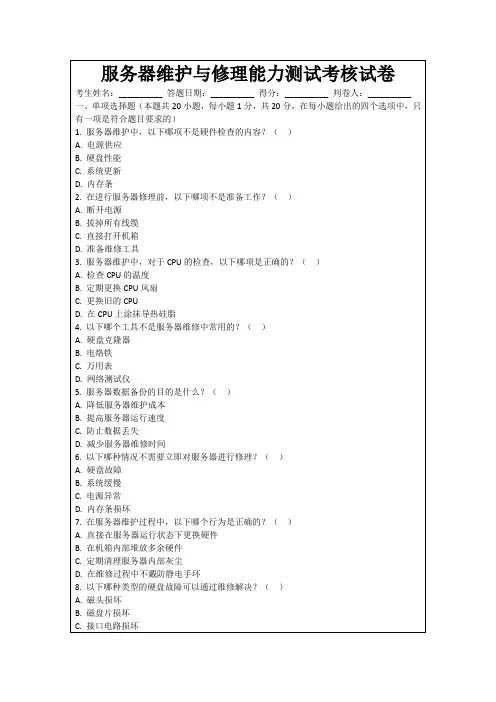 服务器维护与修理能力测试考核试卷