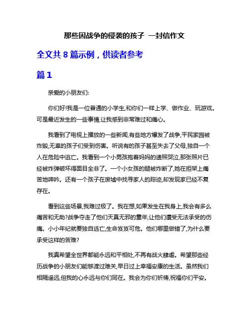 那些因战争的侵袭的孩子 一封信作文