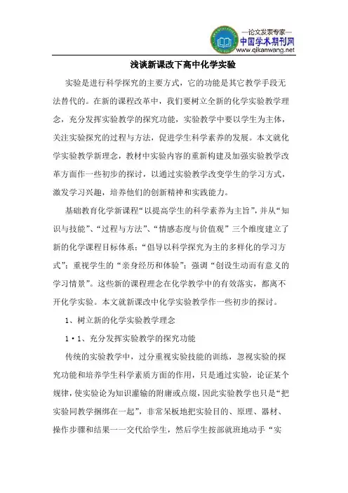 新课改下高中化学实验