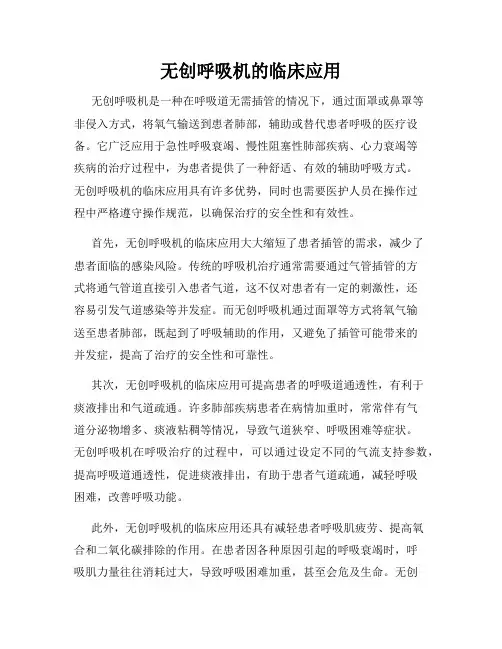 无创呼吸机的临床应用