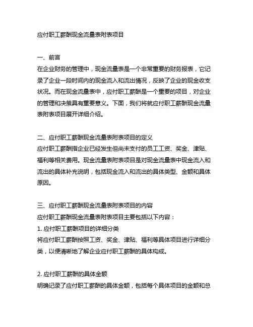 应付职工薪酬现金流量表附表项目
