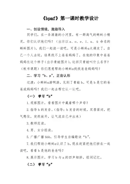 新人教版(部编)一年级语文上册《bpmf》优质课教案_11